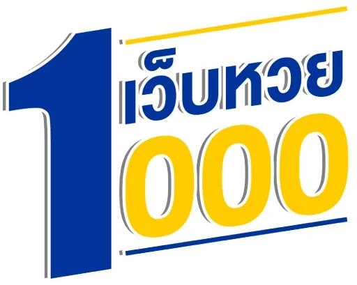 หวยออนไลน์ 1000