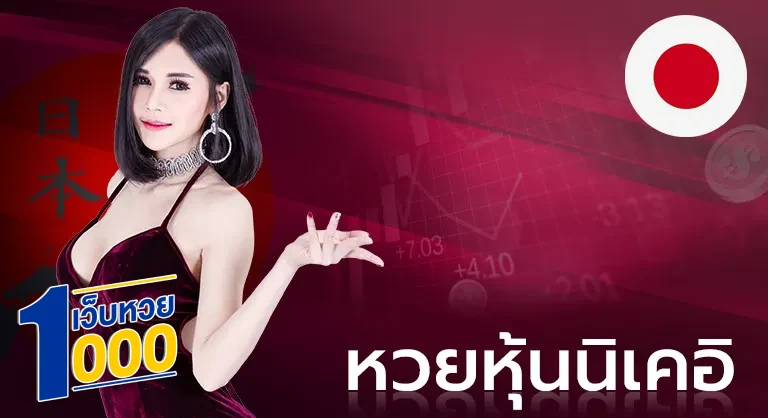 หวยนิเคอิ